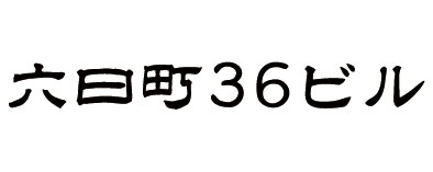 六日町36ビル